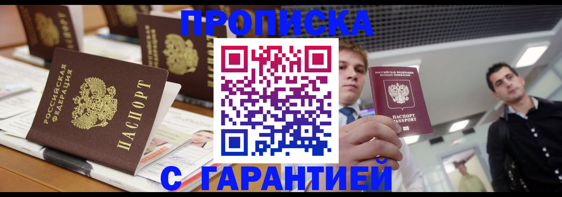 прописка гарантия в Тыве